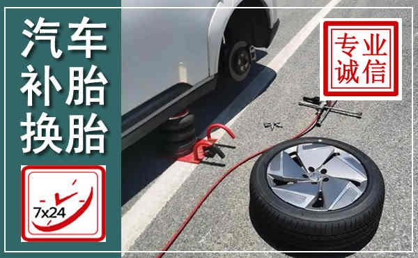 莱阳汽车换轮胎,附近上门换轮胎电话