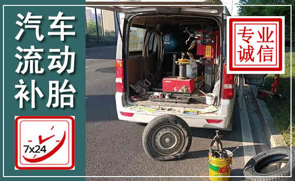 莱阳汽车流动补胎,附近补胎电话