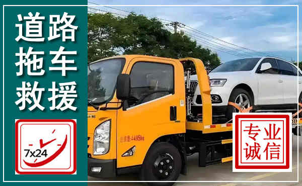 莱阳拖车救援,汽车救援拖车电话