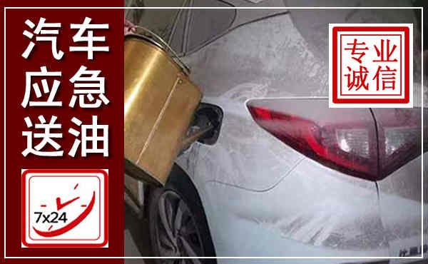 莱阳汽车送油救援,附近上门送油电话