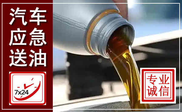 莱阳汽车送燃油救援,附近上门送燃油电话