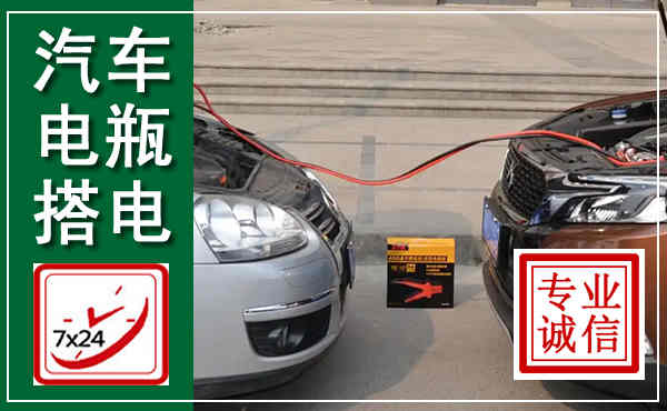 莱阳汽车搭电,附近电瓶搭电救援电话
