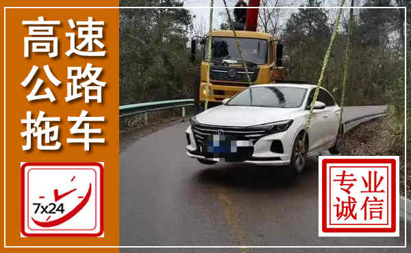 莱阳高速公路拖车,附近高速公路拖车救援电话