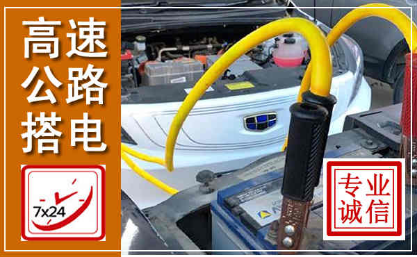 莱阳高速公路汽车搭电,中途电瓶维修电话