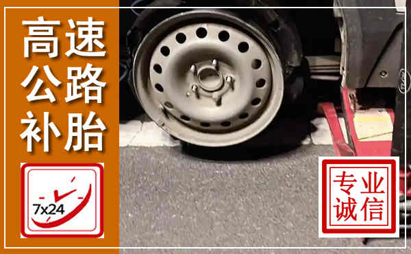 莱阳高速公路流动补胎,汽车换轮胎电话