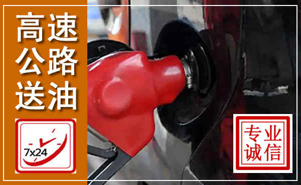 莱阳高速公路汽车送油,汽车救援送油电话