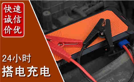 莱阳汽车搭电场景与案例