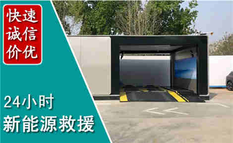 莱阳新能源汽车救援场景与案例